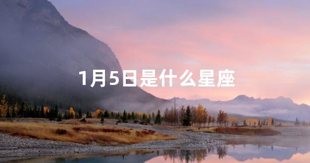 1月5日是什么星座