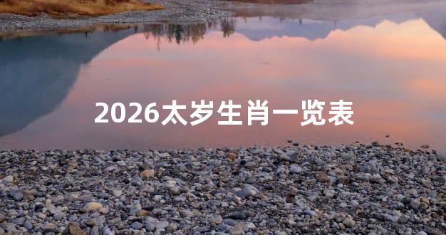 2026太岁生肖一览表