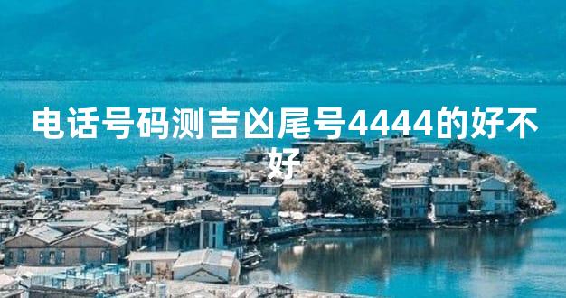 电话号码测吉凶尾号4444的好不好